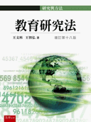 教育研究法(增訂第十八版)