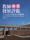 教師專業發展評鑑：三化取向理念與實務
