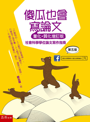 傻瓜也會寫論文（量化+質化增訂版）社會科學學位論文寫作指南