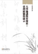 大學通識教育探索：臺灣經驗與啟示