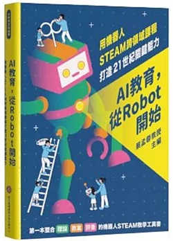 AI教育，從Robot開始：用機器人STEAM跨領域課程打造21世紀關鍵能力