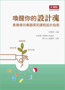 喚醒你的設計魂：素養導向專題探究課程設計指南