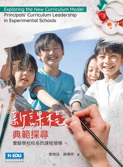 新課程典範探尋：實驗學校校長的課程領導