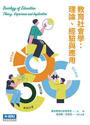 教育社會學：理論、經驗與應用
