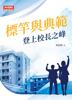 標竿與典範：登上校長之峰