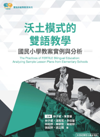 沃土模式的雙語教學：國民小學教案實例與分析