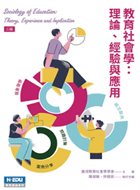 教育社會學：理論、經驗與應用