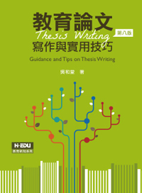 教育論文寫作與實用技巧