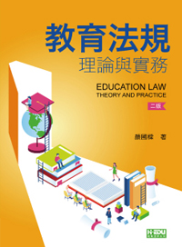 教育法規理論與實務