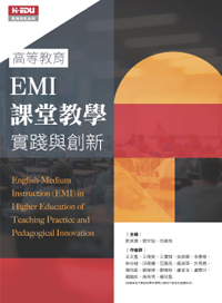高等教育EMI課堂教學實踐與創新(英)