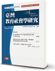 臺灣教育社會學研究