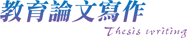 教育論文寫作