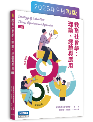教育社會學：理論、經驗與應用