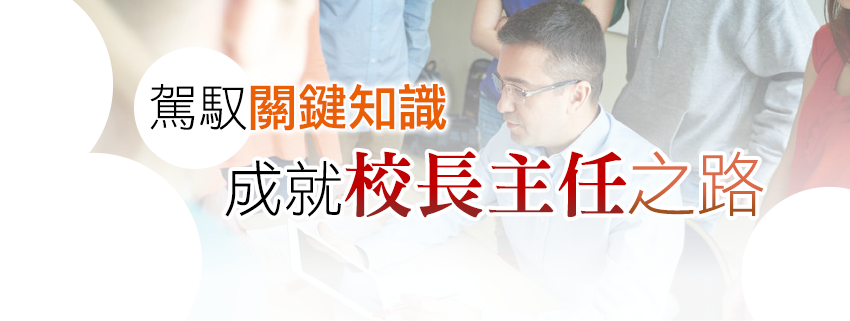 教育領導 關鍵閱讀