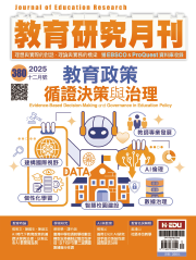 教育政策循證決策與治理