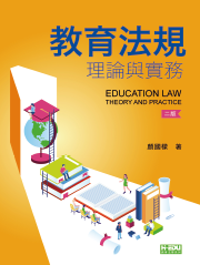 教育法規理論與實務