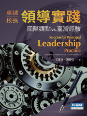 卓越校長領導實踐：國際觀點vs.臺灣經驗