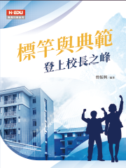 標竿與典範：登上校長之峰