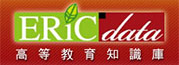 Ericdata高等教育知識庫
